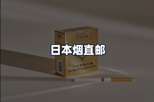 日本烟直邮